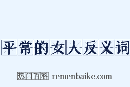 平常的女人反义词是什么意思的图片